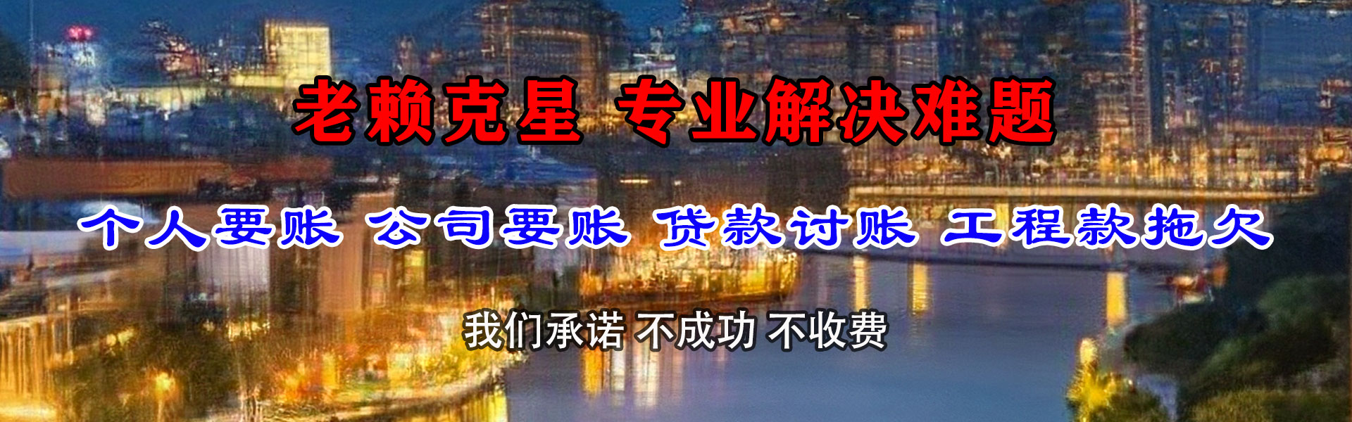 南郑清债公司